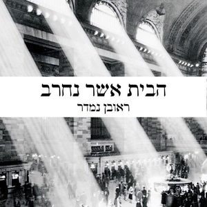 הבית אשר נחרב