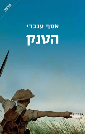 הטנק אסף ענברי.jpg