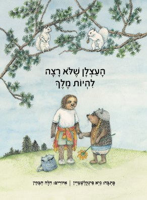 העצלן שלא רצה להיות עצלן.jpg