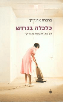 כלכלה בגרוש
