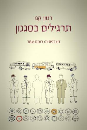 תרגילים בסגנון