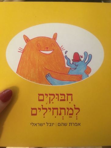 חבוקים למתחילים.jpeg