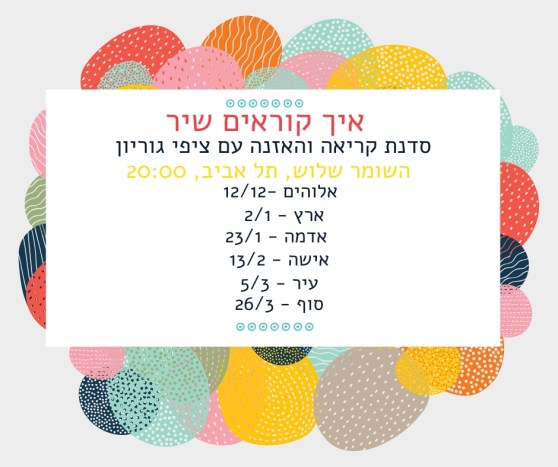 איך קוראים שיר עם תאריכים