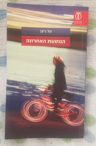 הנוסעת האחרונה