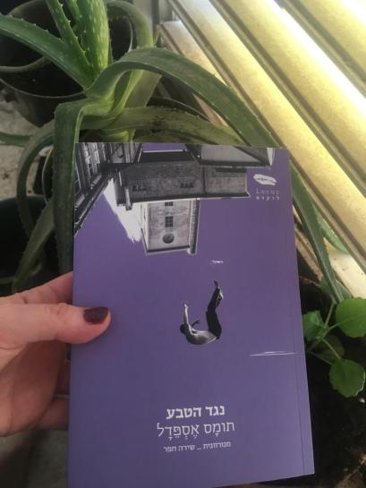 נגד הטבע